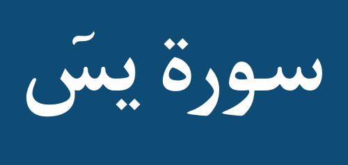 surah-yasin.com