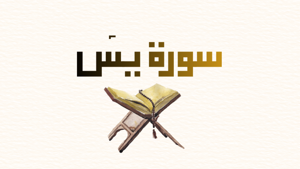 Surah Yasin in golden Arabic calligraphy with Quran icon