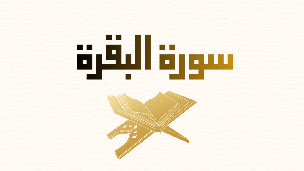 Surah Al Baqarah is the Second chapter of the Quran. Image shows Surah Al Baqarah written in Kufic style calligraphy in gold with an open Quran icon