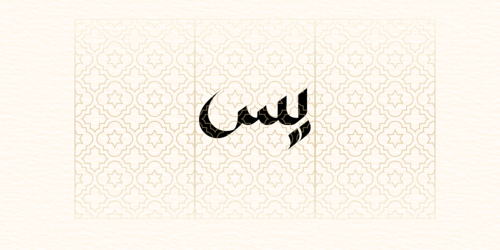 Surah Yaseen PDF - Ya Seen in beautiful Arabic calligraphy